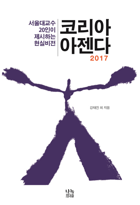 코리아 아젠다  : 서울대 교수 20인이 제시하는 현실 비전  : 2017