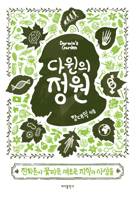 다윈의 정원  = Darwin's garden  : 진화론이 꽃피운 새로운 지식과 사상들