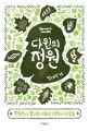 다윈의 정원 = Darwin's garden : 진화론이 꽃피운 새로운 지식과 사상들