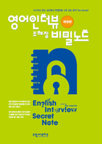 영어인터뷰 비밀노트 = English interview secret note / 조혜정 지음.