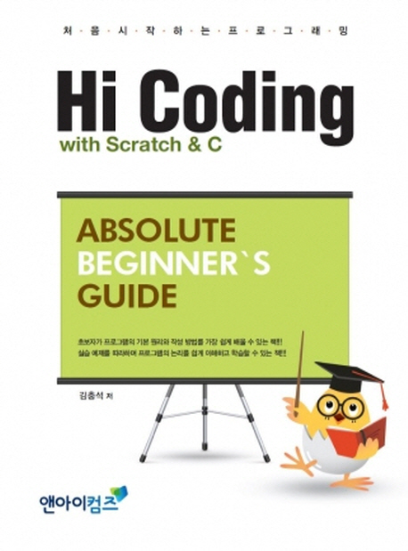 (처음 시작하는 프로그래밍) Hi Coding with Scratch & C : absolute beginner's guide