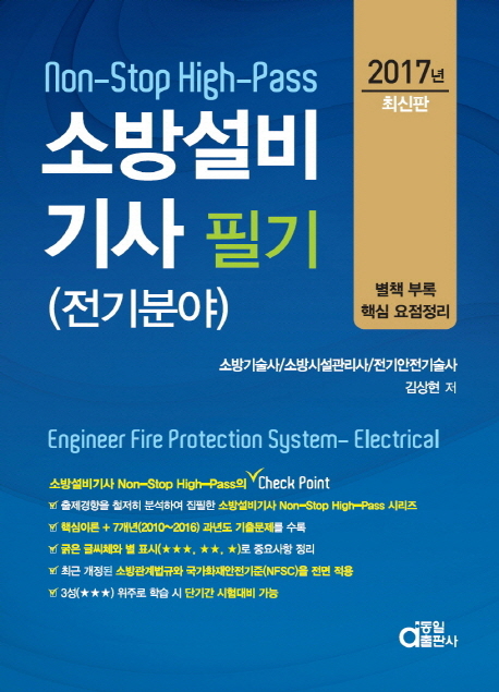(Non-stop high-pass) <span class="sponge-point-color">소방설비</span>기사 필기 : 전기분야