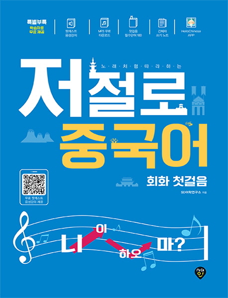 (노래처럼 따라하는)저절로 중국어 회화 첫걸음