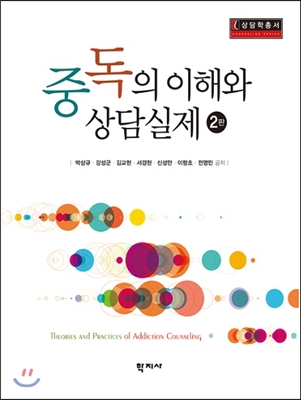 중독의 이해와 상담실제. 2판 = Theories and practices of addiction counseling