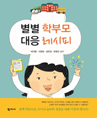 별별 학부모 대응 레시피 : 함께 만들어요. 아이의 올바른 성장을 위한 마법의 레시피!