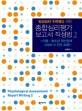 종합심리평가 보고서 작성법 2 (임상심리 수련생을 위한)