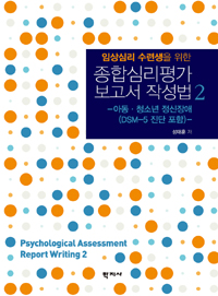 (임상심리 수련생을 위한)종합심리평가 보고서 작성법. 2 : 아동.청소년 정신장애 (DSM-5 진단 포함)