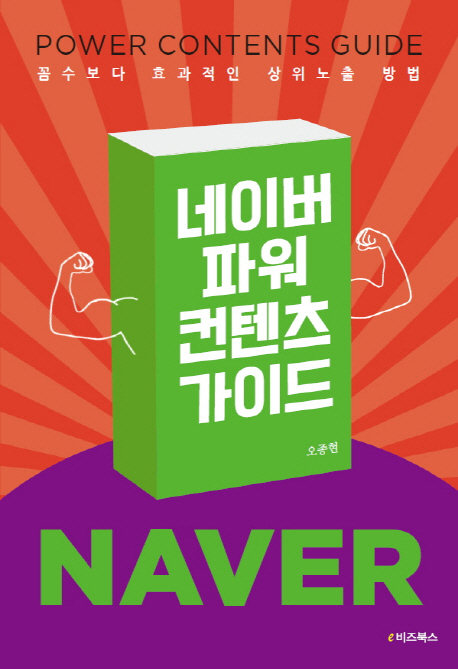 네이버 파워컨텐츠 가이드  = Naver power contents guide  : 꼼수보다 효과적인 상위노출 방법