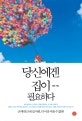 당신에겐 집이 필요하다 : 전세 대신 내 집 마련, 더 이상 미룰 수 없다!