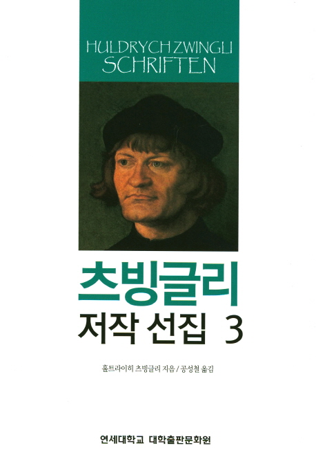 츠빙글리 저작 선집. 3