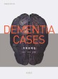 치매증례집  = Dementia cases