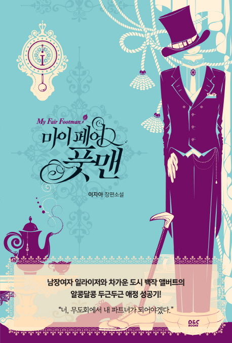 마이 페어 풋맨 : 이자아 장편소설. 1