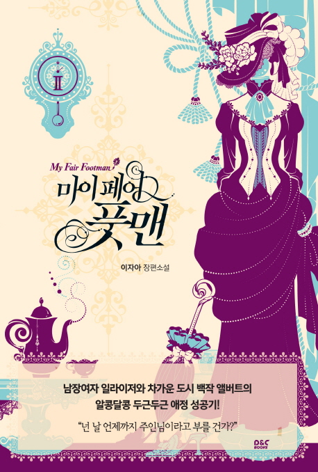 마이 페어 풋맨 : 이자아 장편소설. 2