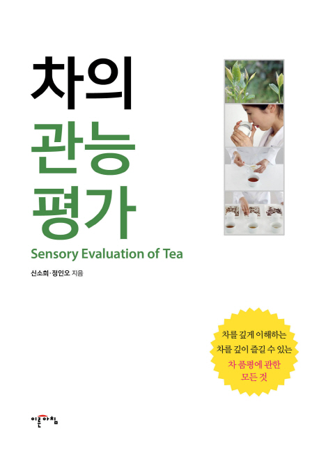 차의 관능 평가 = Sensort evaluation of tea