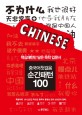 중국어첫걸음 순간패턴 100 : 핵심패턴만 담은 독학 입문서 