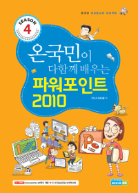 (온 국민이 다함께 배우는)파워포인트 2010