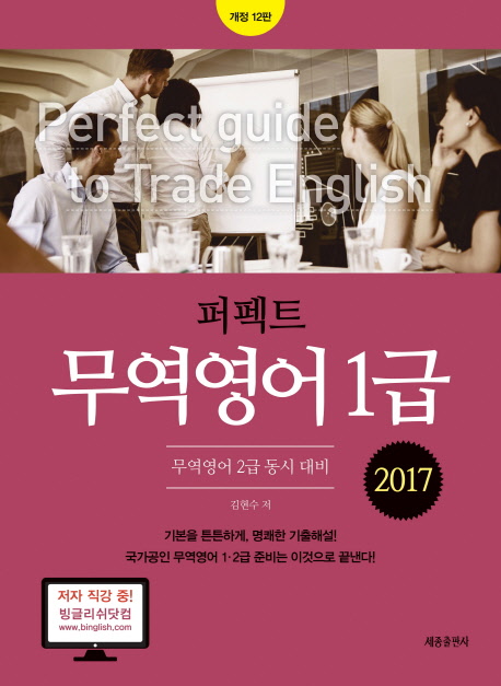 (2017 퍼펙트) 무역영어 1급  : 무역영어 2급 동시 대비 / 김현수 지음