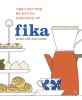 Fika :  스웨덴 킨포크 테이블 좋은 음식이 주는 단순한 즐거움, <span>피</span>카