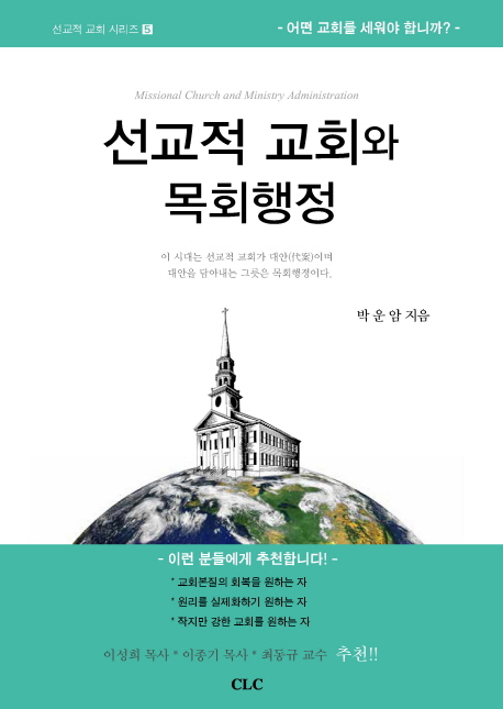 선교적 교회와 목회행정 = Missional Church and Ministry Administration : 어떤 교회를 세워야 합니까?