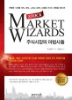 주식시장의 마법사들 : 연평균 수익률 70％ 90％ 그리고 220％ 시장을 이기는 마법을 찾아서!