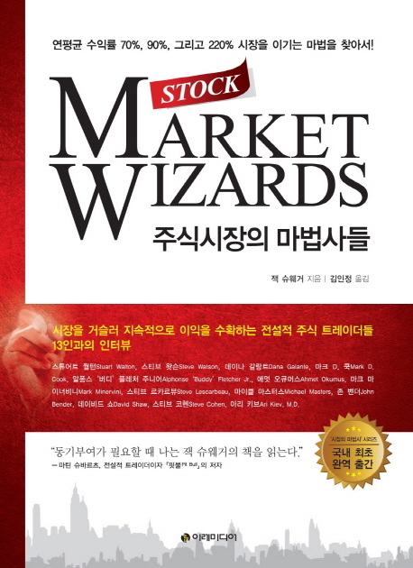 주식시장의 마법사들 : 연평균 수익률 70%, 90%, 그리고 220% 시장을 이기는 마법을 찾아서!