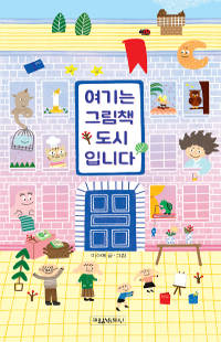 여기는 그림책도시입니다