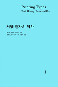 서양 활자의 역사. 1