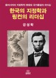 한국의 지정학과 링컨의 리더십: 동아시아의 지정학적 변화와 국가통일의 리더십