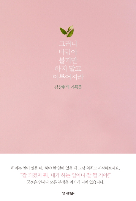 그러니 바람아 불기만 하지 말고 이루어져라 : 김상현의 기록들