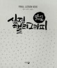 실전 캘리그라피 파이널 레슨북