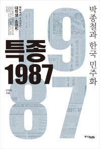 특종1987:박종철과한국민주화