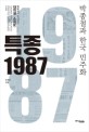 <span>특</span><span>종</span> 1987 : 박<span>종</span>철과 한국 민주화