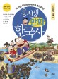 용선생 만화 한국사. 3 삼국 시대 Ⅱ 