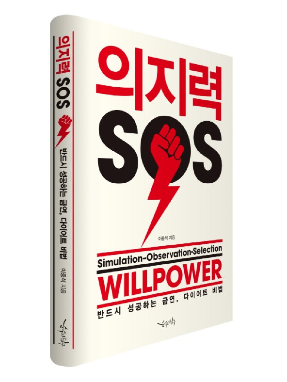 의지력 SOS  = Willpower simulation-observation-selection : 반드시 성공하는 금연, 다이어트 비법  