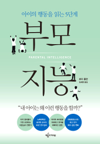부모 지능= Rarental Intelligence: 아이의 행동을 읽는 5단계