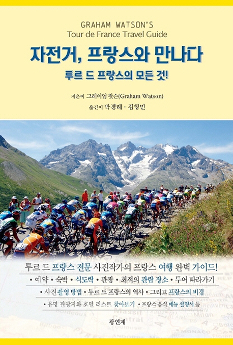 자전거, 프랑스와 만나다  : 투르 드 프랑스의 모든 것!