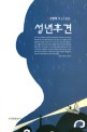 성년후견 : 신현덕 제6소설집