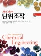McCabe의 단위조작
