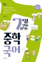 (7일 만에 끝내는)중학 국어  = Korean seven days  : 개념과 <span>원</span><span>리</span>로 이해되고 암기되는 중학 국어