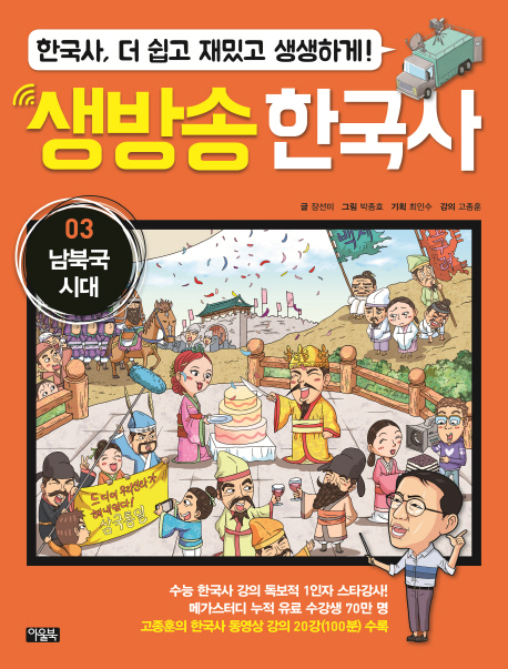 (한국사,더쉽고재밌고생생하게)생방송한국사.03:,남북국시대