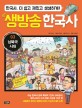 생방송 한국사. 03 남북국시대