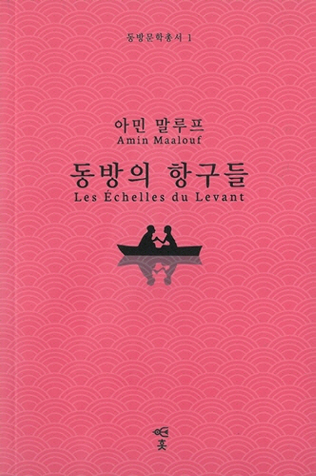 동방의 항구들