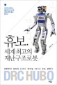 휴보, 세계 최고의 재난구조로봇 :  대한민국 휴보의 DRC 파이널 2015 우승 분투기