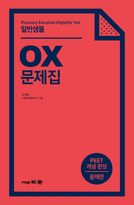 (PEET 대비) OX 문제집 : 일반생물