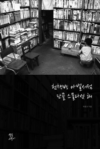 헌책방 아벨서점, 단골 스물다섯 해 - [교보 전자책]