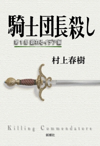 騎士団長殺し. 第1部, 顯れるイデア編