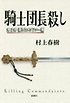 騎士團長殺し,. 第2部, 遷ろうメタファー編