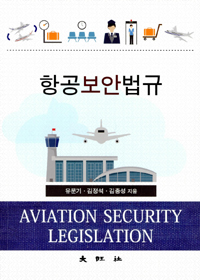 항공보안법규  = Aviation security legislation