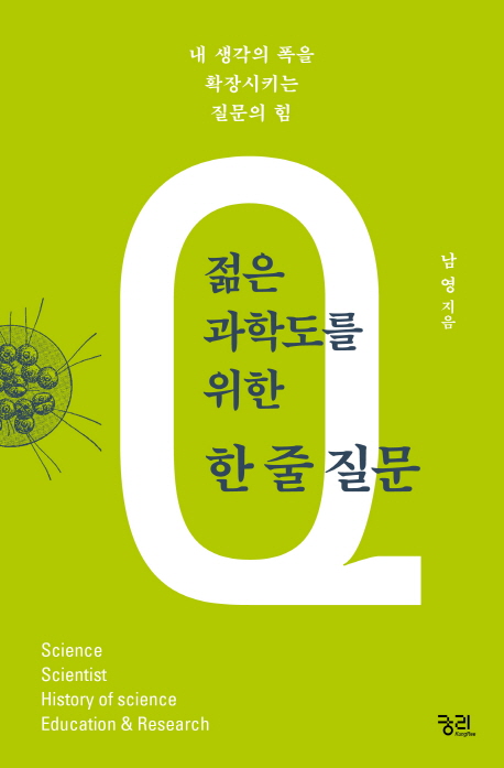 젊은 과학도를 위한 한 줄 질문. [1], 내 생각의 폭을 확장시키는 질문의 힘