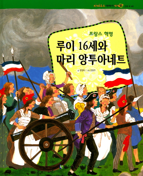 루이 16세와 마리 앙투아네트 : 프랑스 혁명 표지이미지